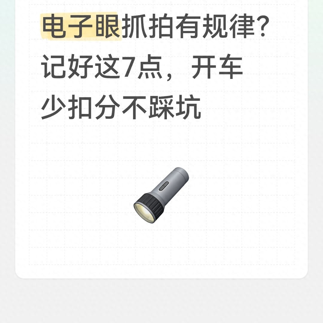 2026 年电子眼升级，车主必知！违章高发时段分析及避坑指南