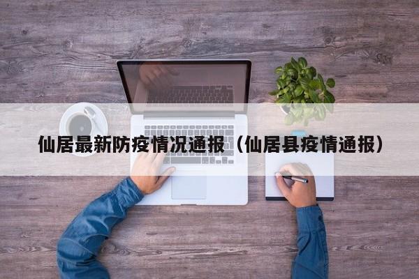南京市疫情最新情况官方通报_仙居县疾控中心疫情防控措施_疫情防控措施