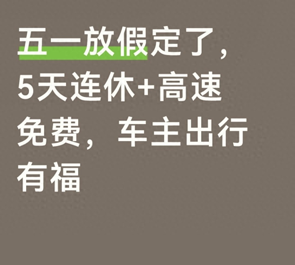 高速服务区住宿_2026年五一假期安排_高速免费5天攻略
