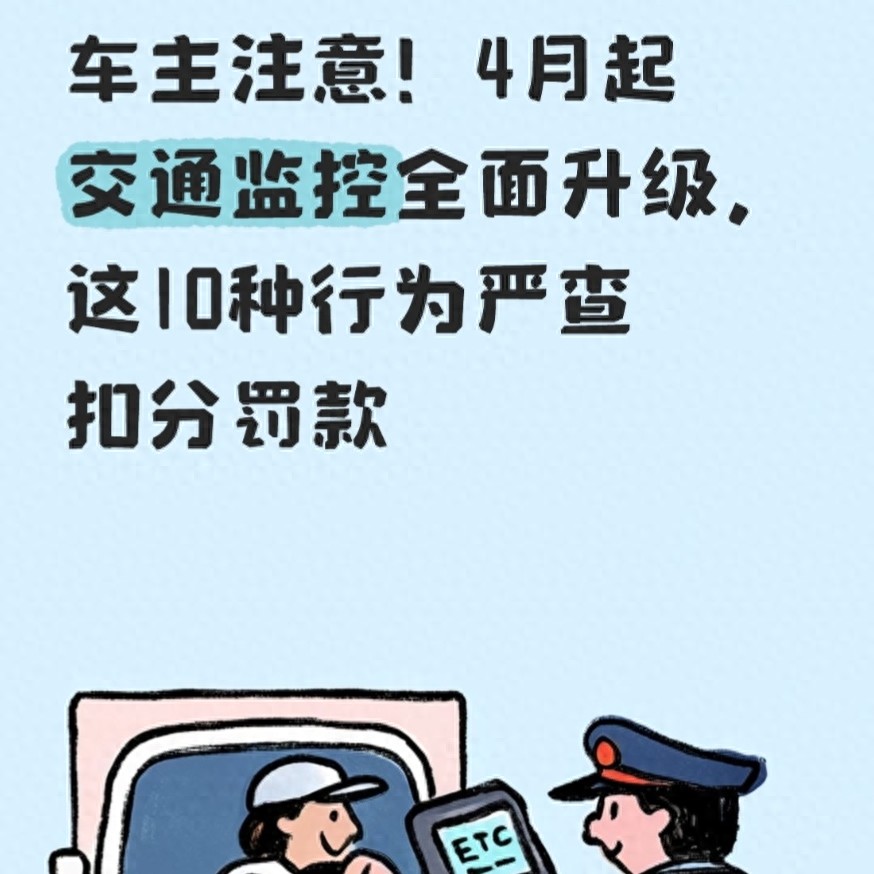 违章高发人群注意：4月起天眼升级，这10种行为直接扣分罚款